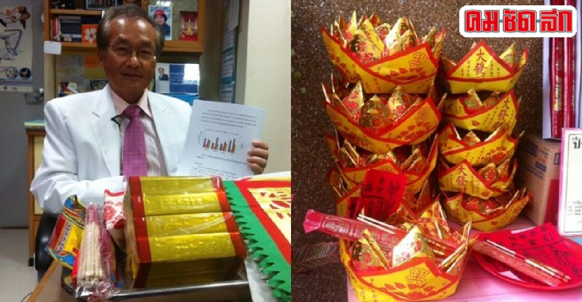 เผากระดาษเงิน-กระดาษทองเสี่ยงมะเร็ง! เผากระดาษเงิน-กระดาษทองเสี่ยงมะเร็ง!