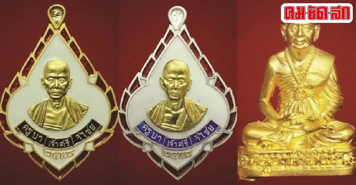เหรียญครูบาเจ้าศรีวิไชย:เส้นทางบุญ เหรียญครูบาเจ้าศรีวิไชย:เส้นทางบุญ