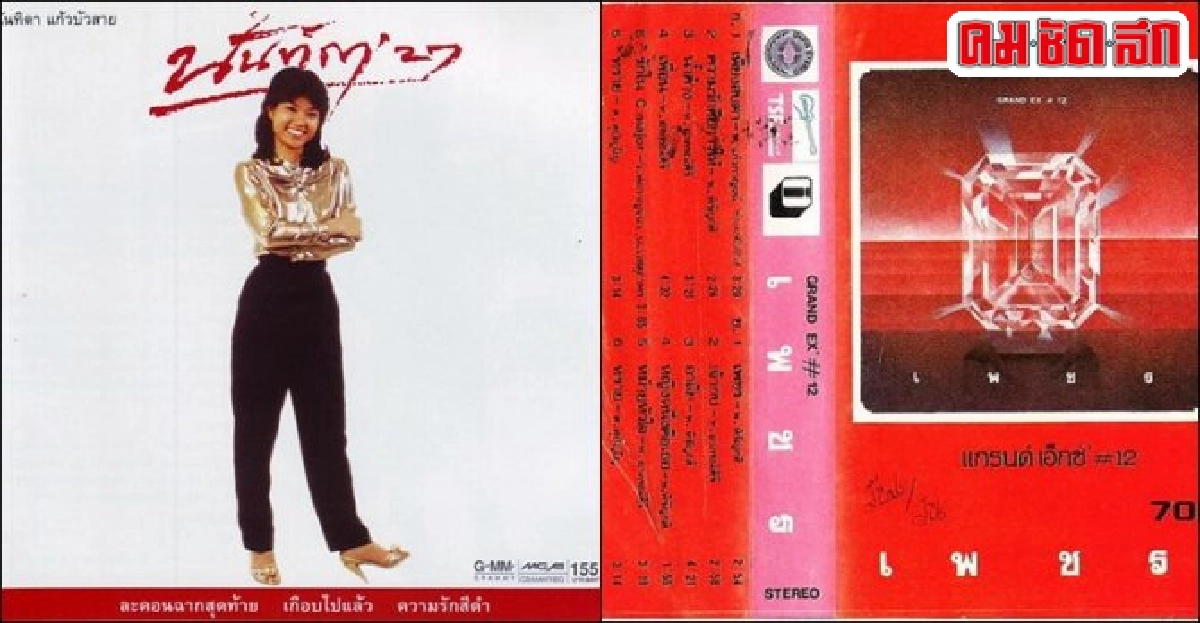 'ร้อยเพลงป๊อปแห่งความทรงจำ 2523-2527 ตอนที่ 3' 'ร้อยเพลงป๊อปแห่งความทรงจำ 2523-2527 ตอนที่ 3'