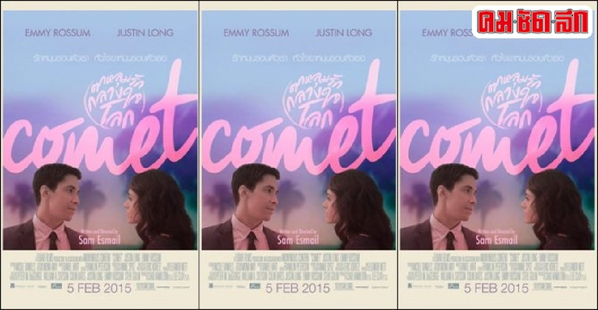 เอกเขนกดูหนัง:Comet เอกเขนกดูหนัง:Comet