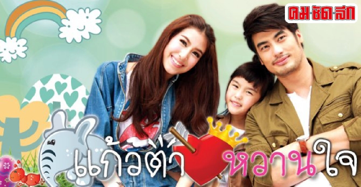 จอแก้ว:เรื่องย่อ'แก้วตาหวานใจ'