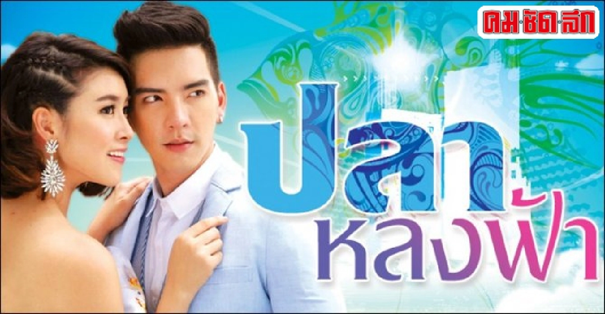 จอแก้ว:เรื่องย่อ'ปลาหลงฟ้า' จอแก้ว:เรื่องย่อ'ปลาหลงฟ้า'