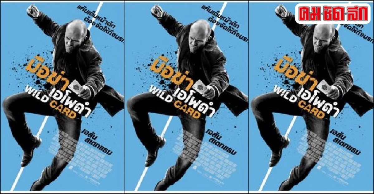 'wild card'หนังสุดแซบ!ของ'เจสัน สเตแธม' 'wild card'หนังสุดแซบ!ของ'เจสัน สเตแธม'