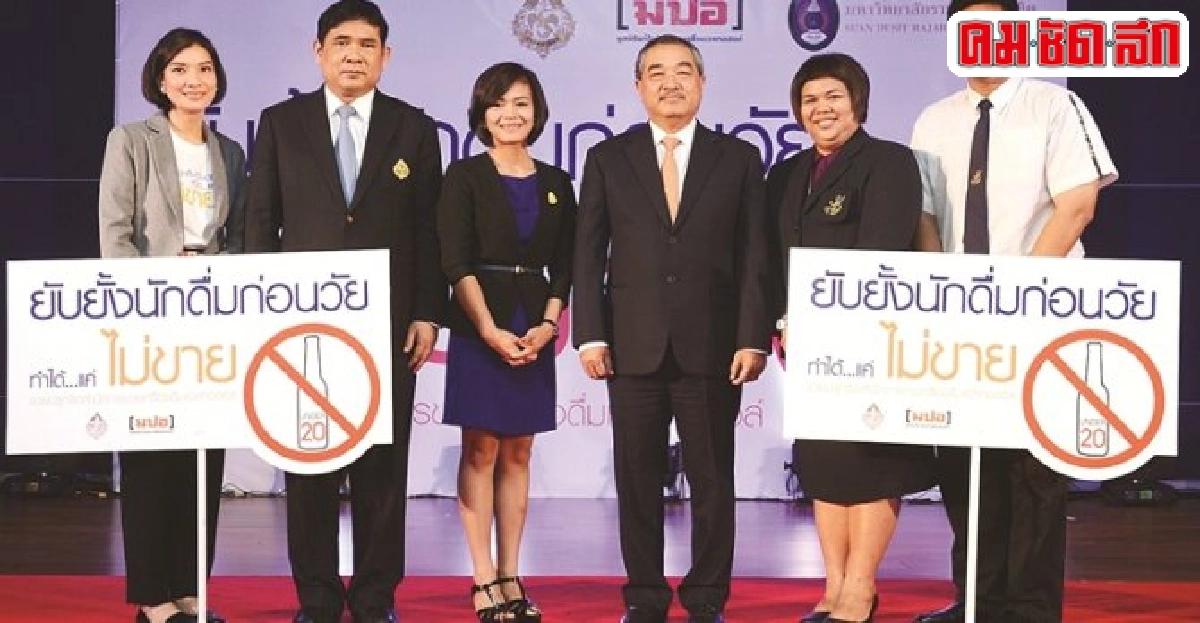  ปัญหานักดื่มก่อนวัยแก้ได้ด้วยจิตสำนึกผู้ซื้อผู้ขาย 