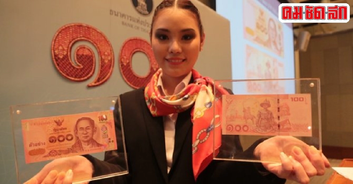 ธปท.เปิดตัวธนบัตร100บาทใหม่เริ่มใช้26ก.พ. ธปท.เปิดตัวธนบัตร100บาทใหม่เริ่มใช้26ก.พ.