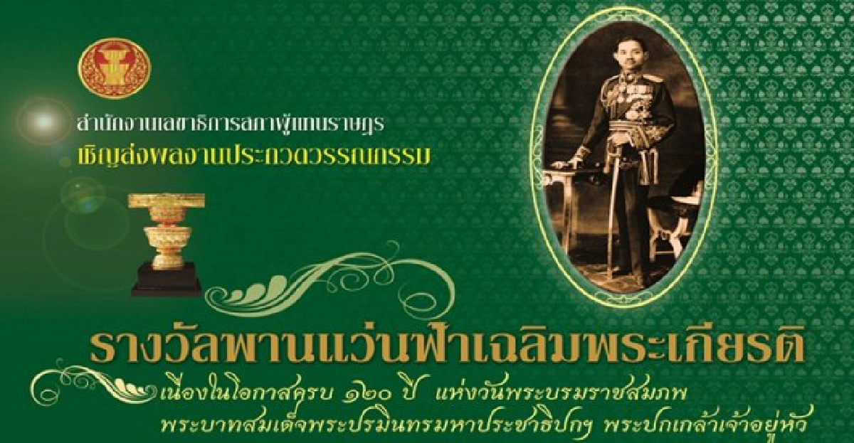 สภาฯเชิญส่งผลงานประกวดชิงรางวัลพานแว่นฟ้าปี58 
