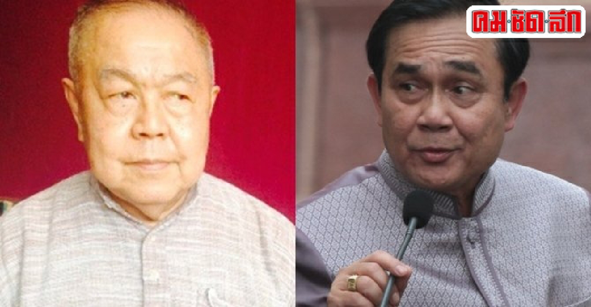 ส.ศิวรักษ์ท้าประยุทธ์แน่จริงยุบมส.