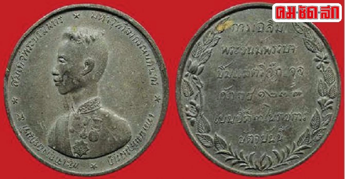 เหรียญหลักแจวเหรียญแรกที่มีการจำลองพระบรมฉายาลักษณ์ 