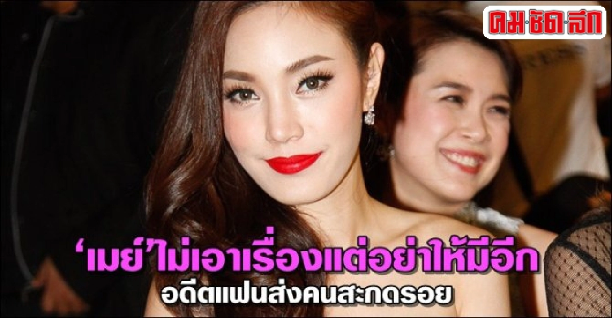 เมย์ไม่เอาเรื่องแต่อย่าให้มีอีกอดีตแฟนส่งคนสะกดรอย