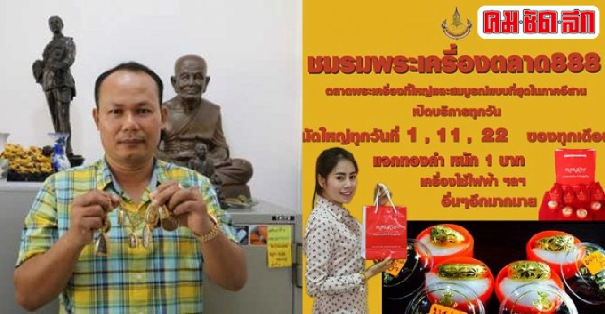ตลาดนัดพระเครื่อง๘๘๘แจกทองฟรี!เดือนละ๓บาท ตลาดนัดพระเครื่อง๘๘๘แจกทองฟรี!เดือนละ๓บาท