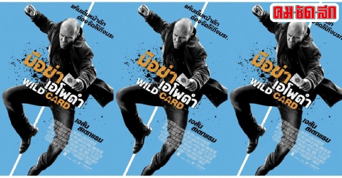 พบกับเจสัน สเตแธมสุดระห่ำในWild Card พบกับเจสัน สเตแธมสุดระห่ำในWild Card