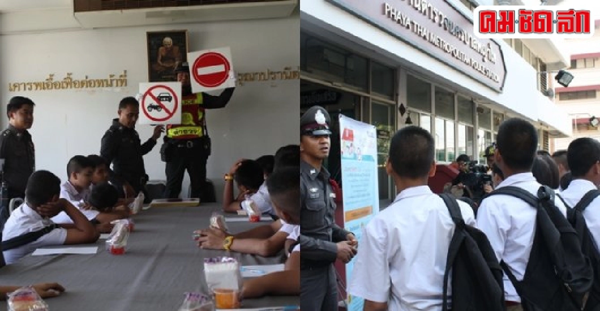 โรงพักศูนย์การเรียนรู้สอนนักเรียนป้องกันภัย 