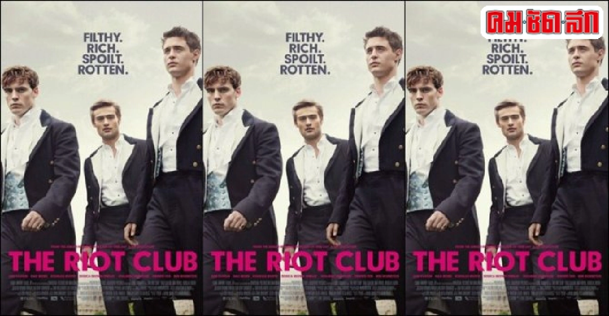 พบกับ'The Riot Club'หนังตีแผ่เบื้องหลังหนุ่มๆ พบกับ'The Riot Club'หนังตีแผ่เบื้องหลังหนุ่มๆ