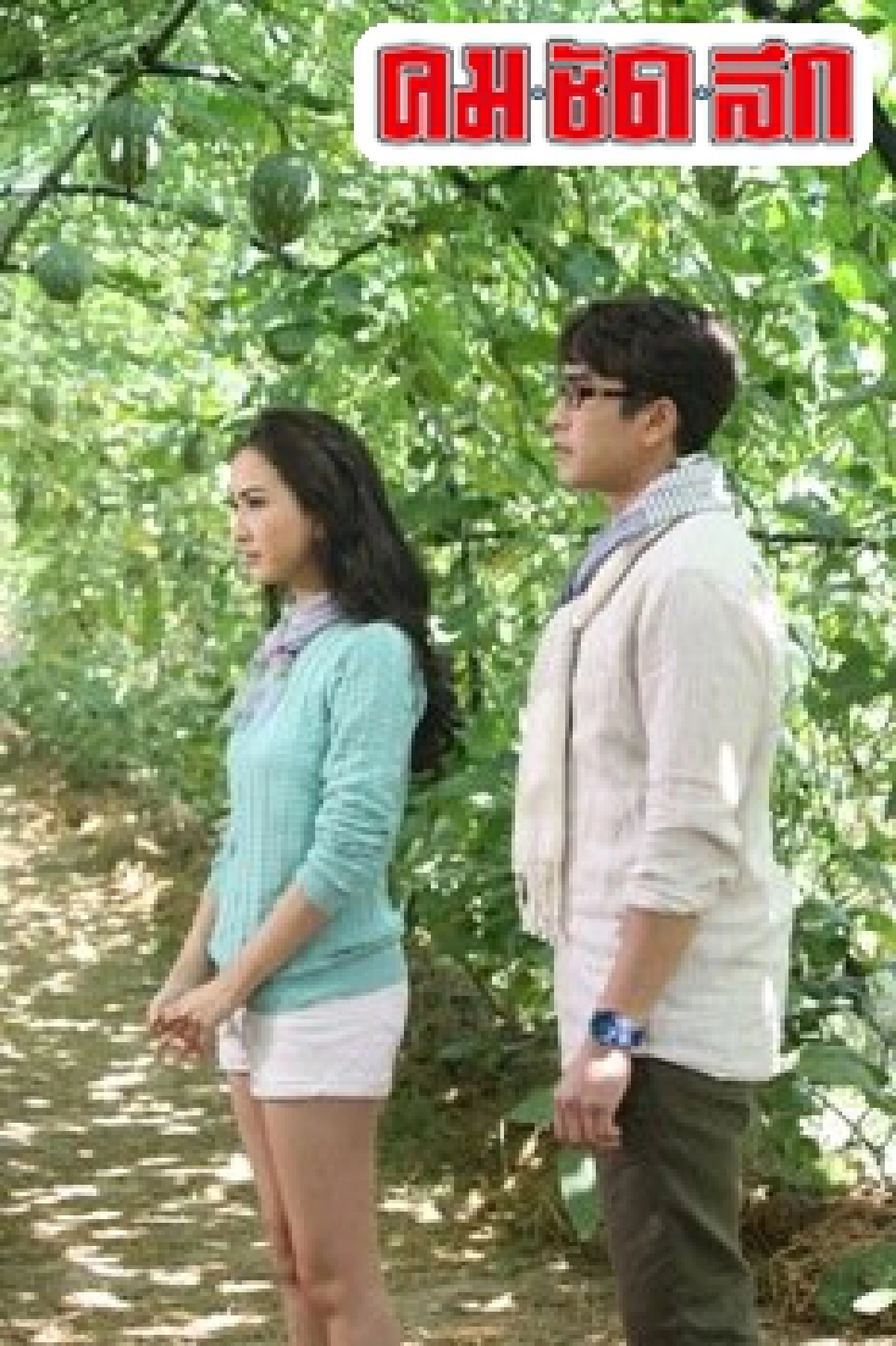 แต้วน้ำตาหลั่งณเดชน์ขอแต่งใช้หนี้ แต้วน้ำตาหลั่งณเดชน์ขอแต่งใช้หนี้