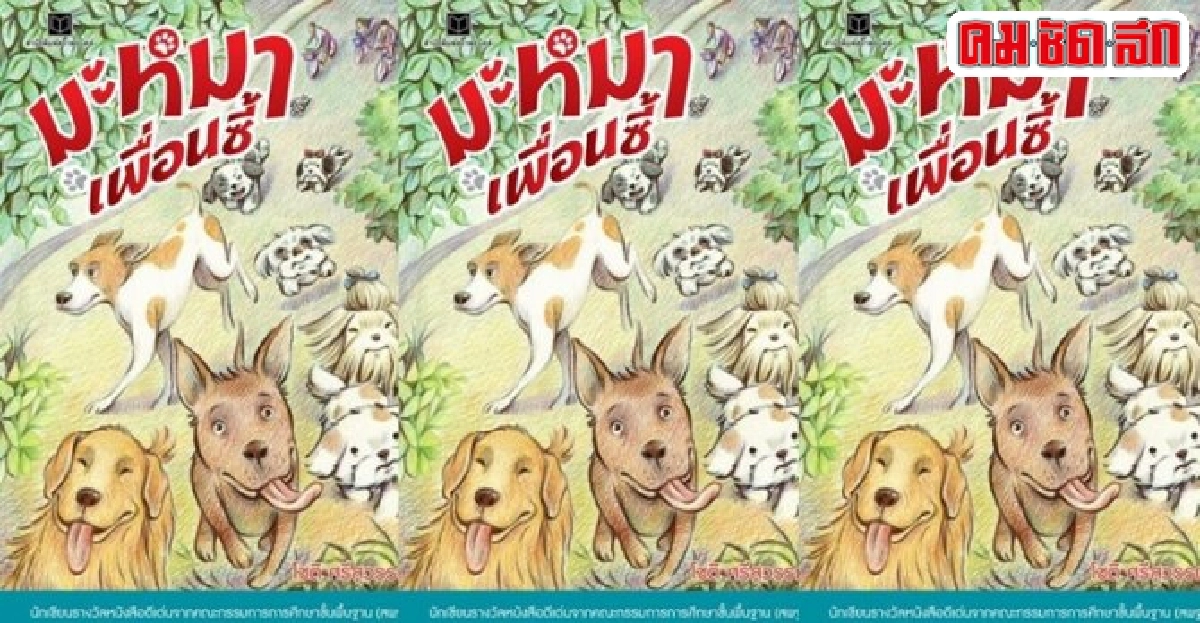 ฟอร์ยูสักเล่ม : รู้ใจ..มะหมาเพื่อนซี้ ฟอร์ยูสักเล่ม : รู้ใจ..มะหมาเพื่อนซี้
