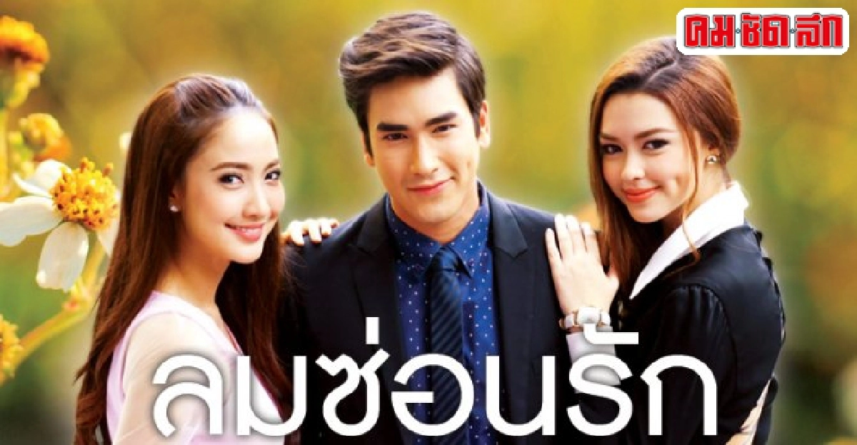 จอแก้ว:เรื่องย่อ'ลมซ่อนรัก'