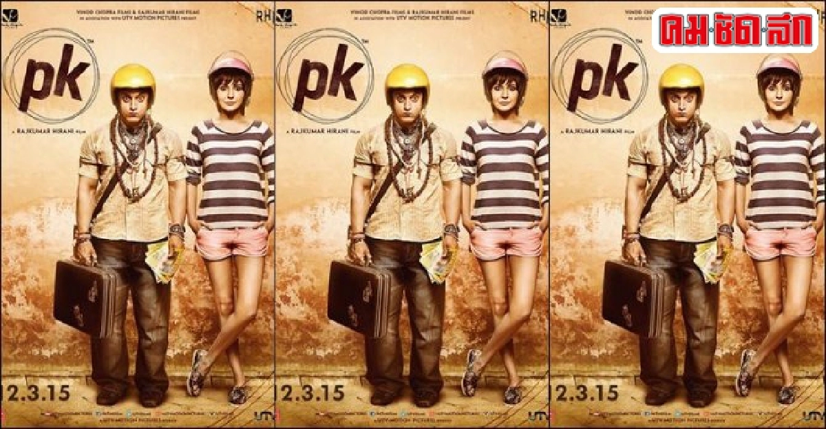 พบกับ'PK:ผู้ชายปาฏิหาริย์'หนังภารตที่ทำเงินสูงสุดในอเมริกา พบกับ'PK:ผู้ชายปาฏิหาริย์'หนังภารตที่ทำเงินสูงสุดในอเมริกา
