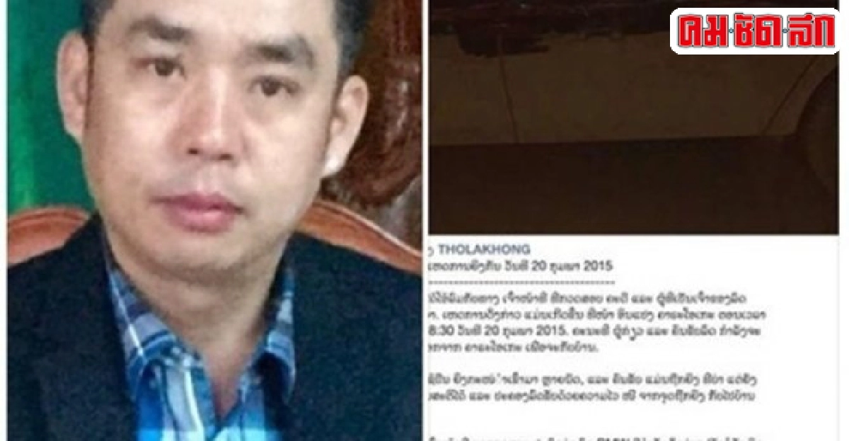 'เฮียโต้ง'และคดีอาชญากรรมในลาว 'เฮียโต้ง'และคดีอาชญากรรมในลาว