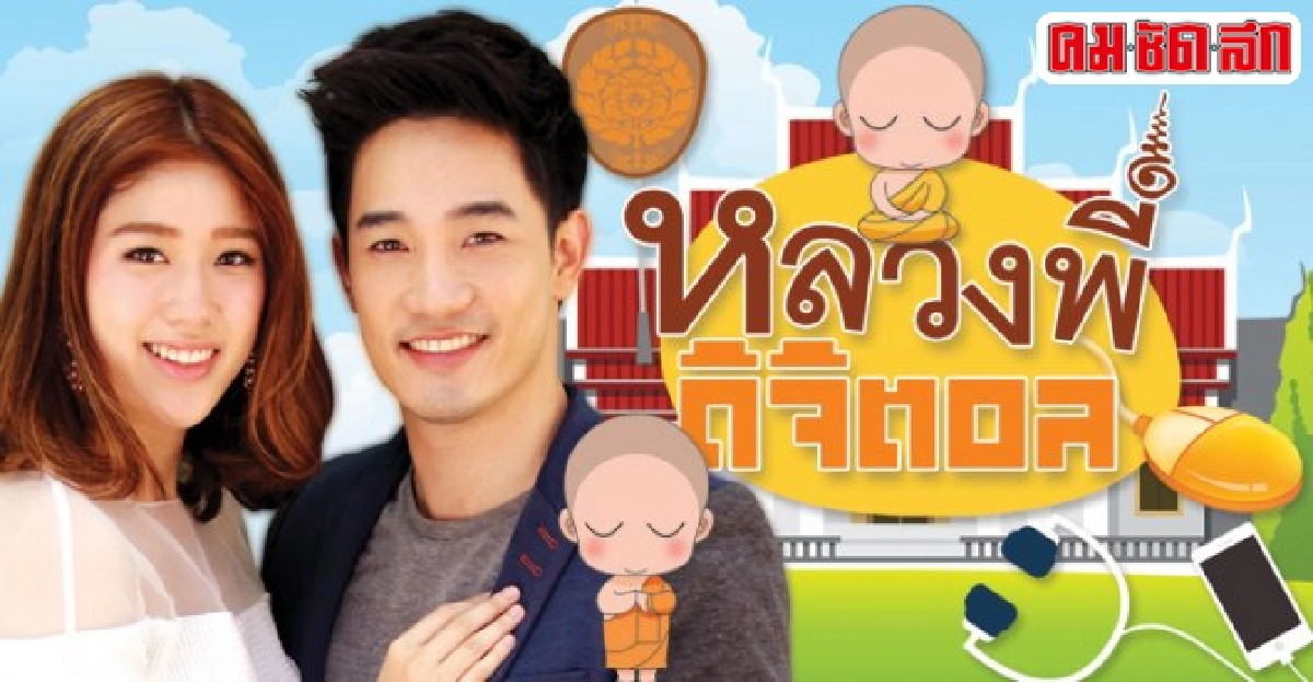 จอแก้ว:เรื่องย่อซีรีส์'หลวงพี่ดิจิตอล'