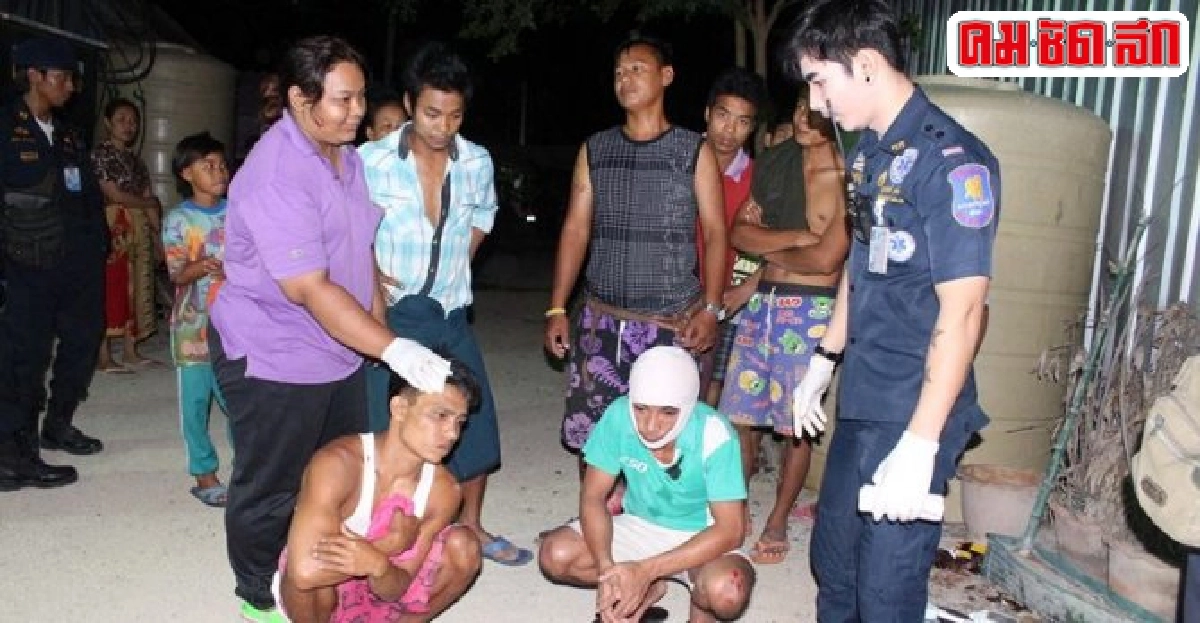 คนงานเขมรยกพวกบุกฟันพม่าเจ็บ3 คนงานเขมรยกพวกบุกฟันพม่าเจ็บ3