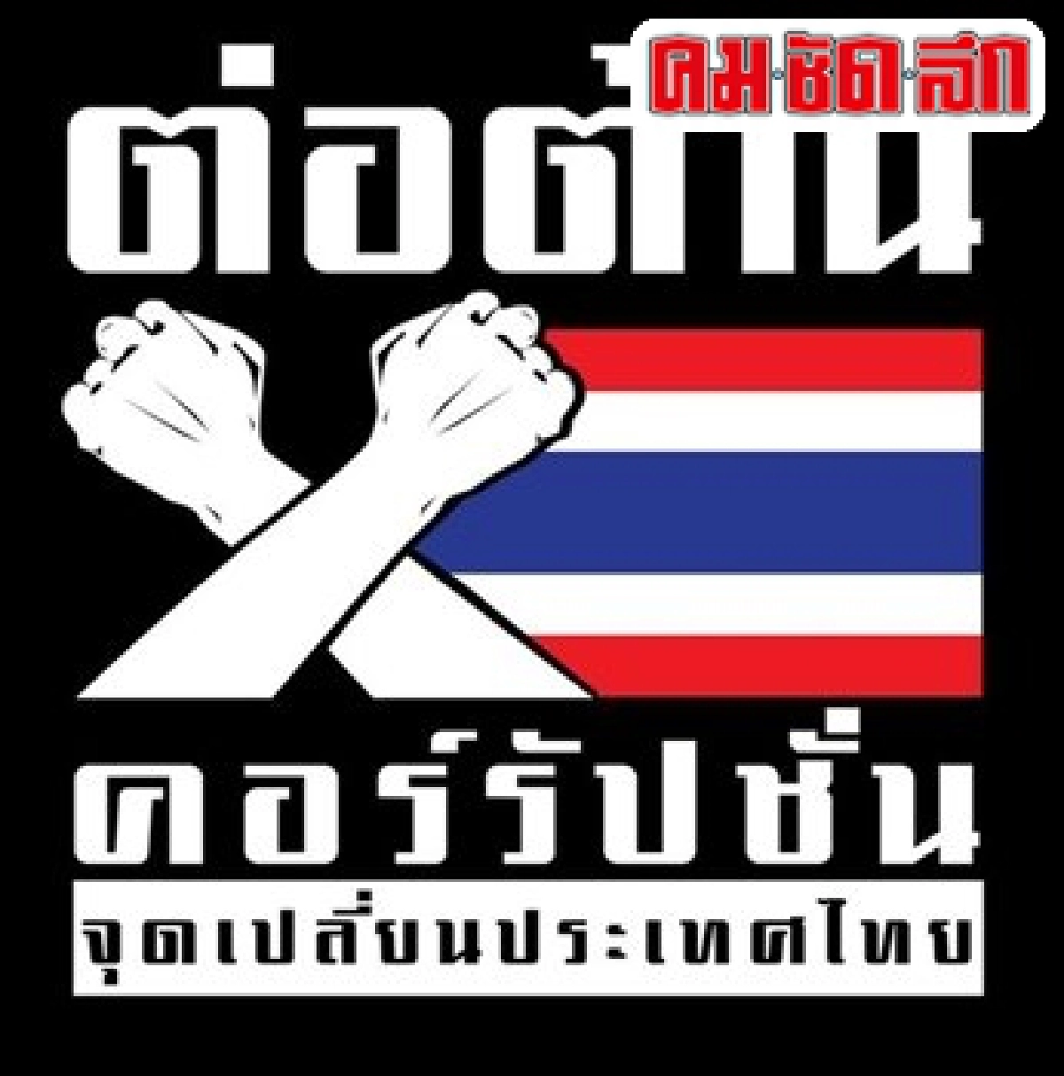 'ห้าวิถีสู่แสงสว่างของไทย' 'ห้าวิถีสู่แสงสว่างของไทย'