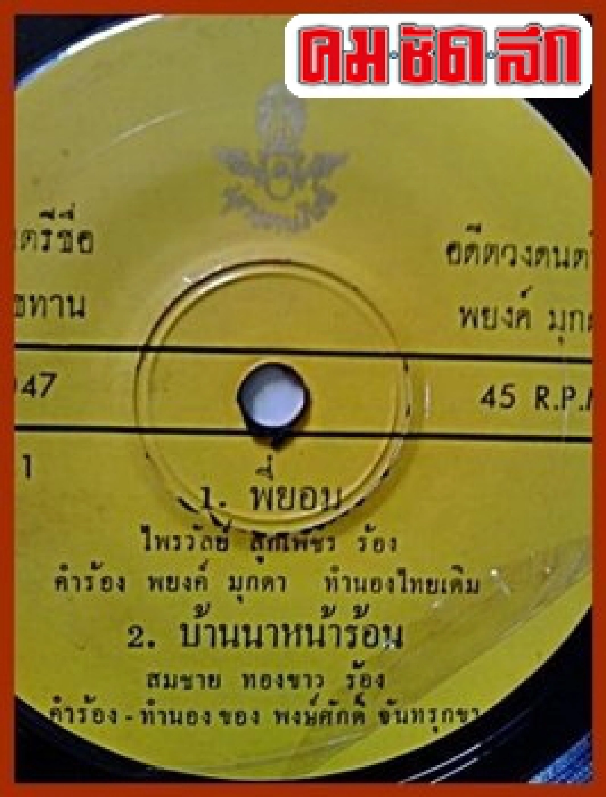 อาลัยสมชาย ทองขาวปิดฉากนักข่าวลูกทุ่ง-นักค้าคนดัง อาลัยสมชาย ทองขาวปิดฉากนักข่าวลูกทุ่ง-นักค้าคนดัง