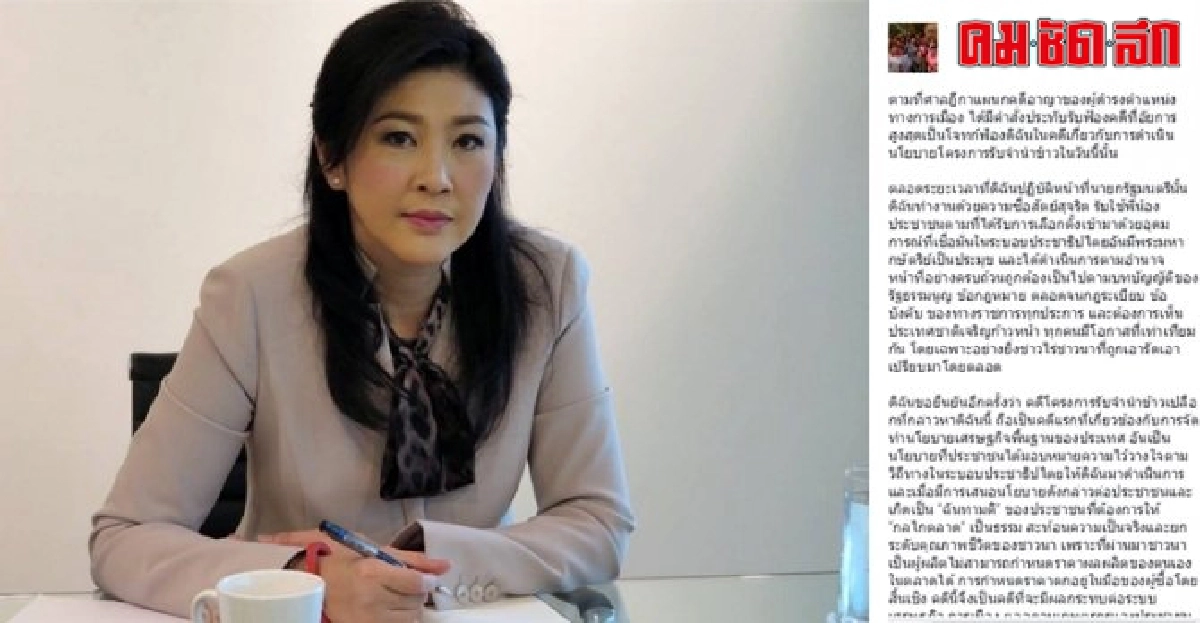 ยิ่งลักษณ์โพสต์FBยันบริสุทธิ์คดีจำนำข้าว ยิ่งลักษณ์โพสต์FBยันบริสุทธิ์คดีจำนำข้าว