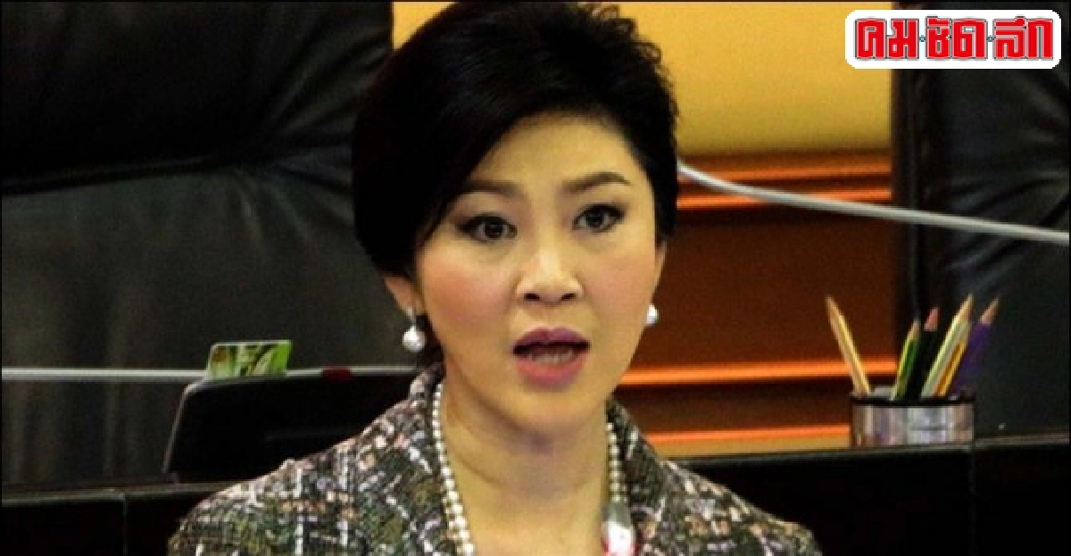 ศาลฎีการับฟ้อง'ปูคดีจำนำข้าวแล้ว