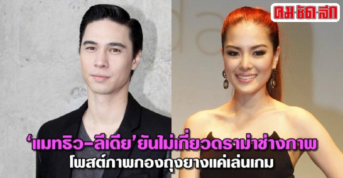 แมทธิว-ลีเดียยันไม่เกี่ยวดราม่าช่างภาพ