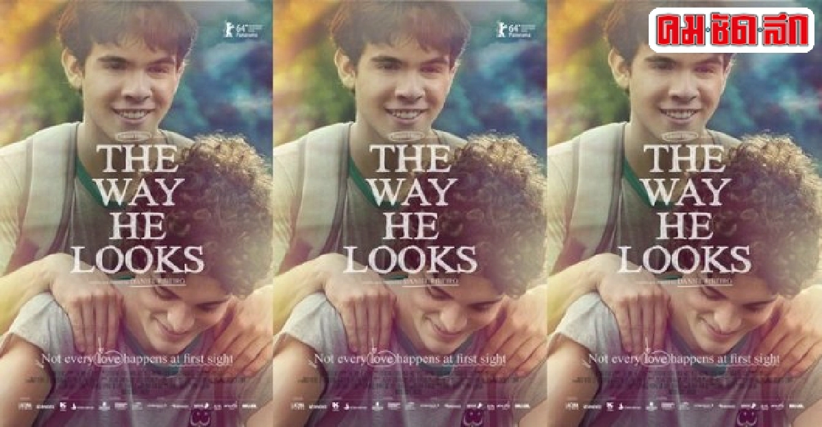 'The Way He Looks' หนังรักจากบราซิล 
