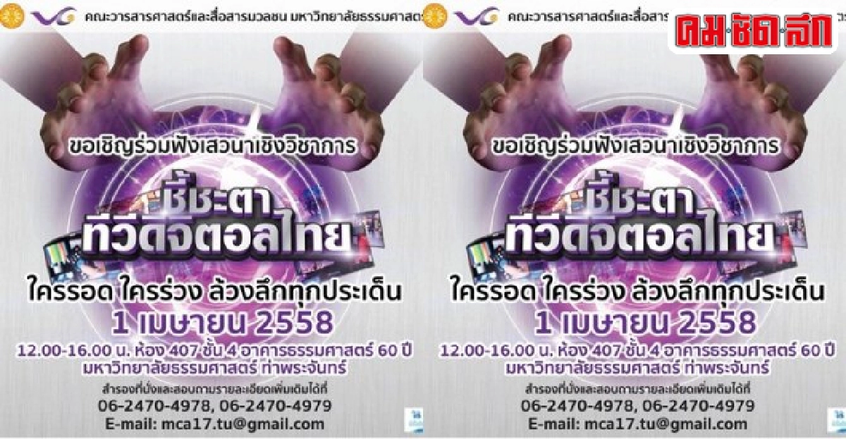 มธ.จัด'ชี้ชะตาทีวีดิจิตอลไทย...ใครรอด ใครร่วง' มธ.จัด'ชี้ชะตาทีวีดิจิตอลไทย...ใครรอด ใครร่วง'