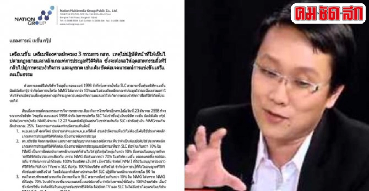 ปมร้อนมติกสท.นักกฎหมายชูเนชั่นฟ้องศาล ปมร้อนมติกสท.นักกฎหมายชูเนชั่นฟ้องศาล