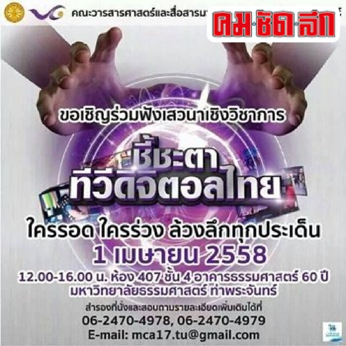 รวมเรื่องร้อนของรายการหลุดผังสู่ความหวังใหม่ในยุคทีวีดิจิทัล รวมเรื่องร้อนของรายการหลุดผังสู่ความหวังใหม่ในยุคทีวีดิจิทัล