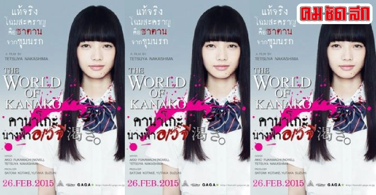 'The World of Kanako' 'The World of Kanako'