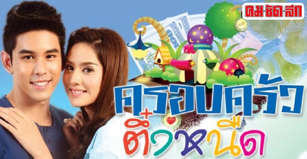 จอแก้ว:เรื่องย่อ'ครอบครัว ตึ๋งหนืด ตืดขั้นเทพ' จอแก้ว:เรื่องย่อ'ครอบครัว ตึ๋งหนืด ตืดขั้นเทพ'