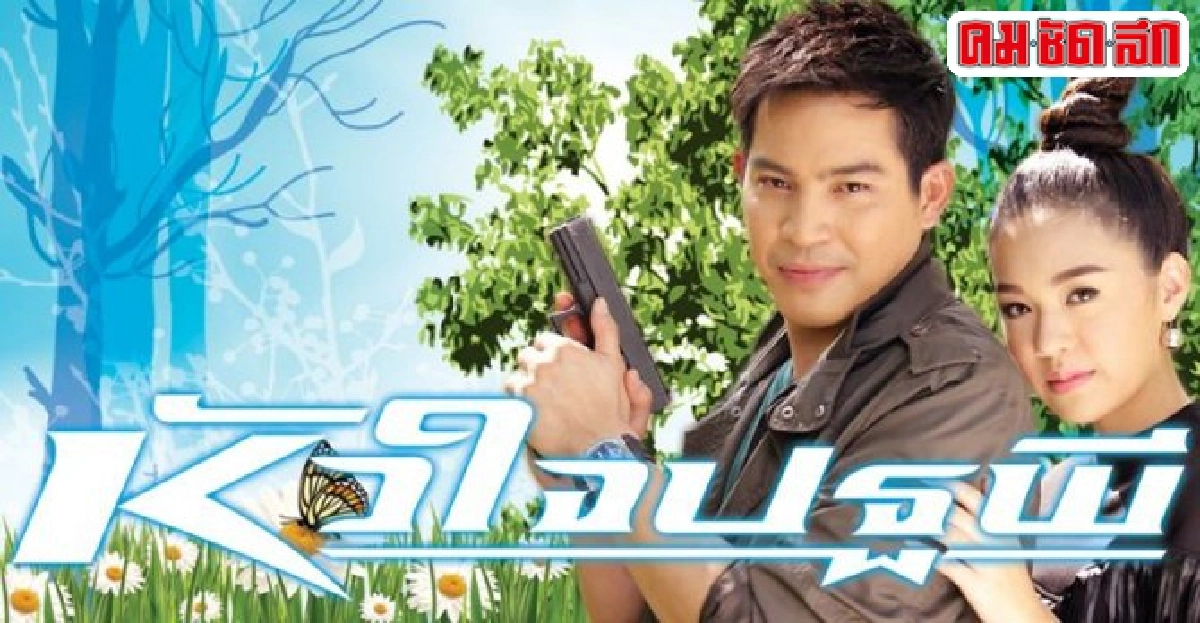 จอแก้ว:เรื่องย่อ'หัวใจปฐพี' จอแก้ว:เรื่องย่อ'หัวใจปฐพี'