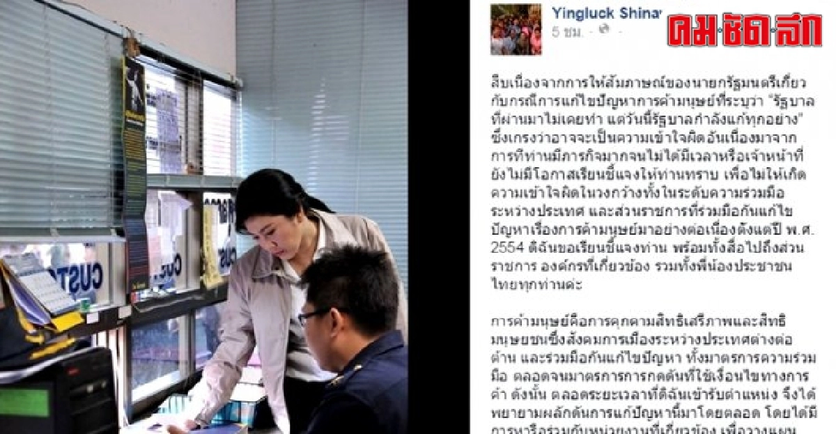 ยิ่งลักษณ์โต้นายกฯปัดละเลยปราบค้ามนุษย์ ยิ่งลักษณ์โต้นายกฯปัดละเลยปราบค้ามนุษย์