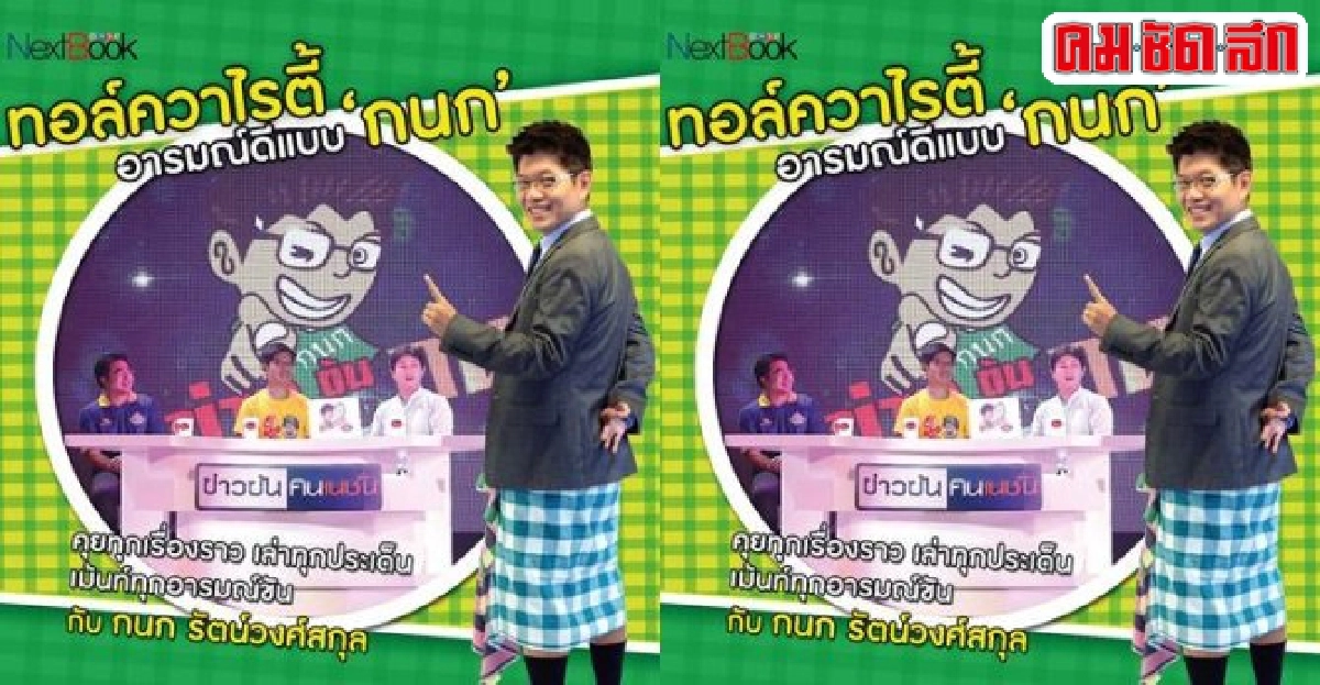 มองผ่านเลนส์คม:'กนก'ชวน'ปิดห้องคุย'! มองผ่านเลนส์คม:'กนก'ชวน'ปิดห้องคุย'!