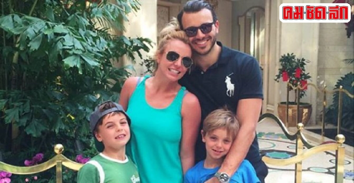 บริทนีย์ สเปียร์สปลื้มลูกชายเข้ากับแฟนใหม่ได้