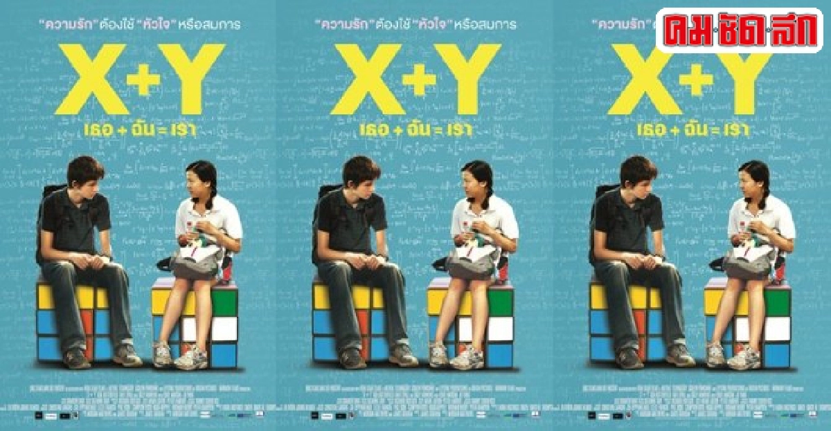 พบกับ'X+Y'ภาพยนตร์ที่ถูกพัฒนาจากสารคดี