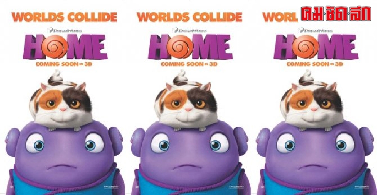 'จิม-ริฮานนา'พากย์เสียงใน'Home' 'จิม-ริฮานนา'พากย์เสียงใน'Home'