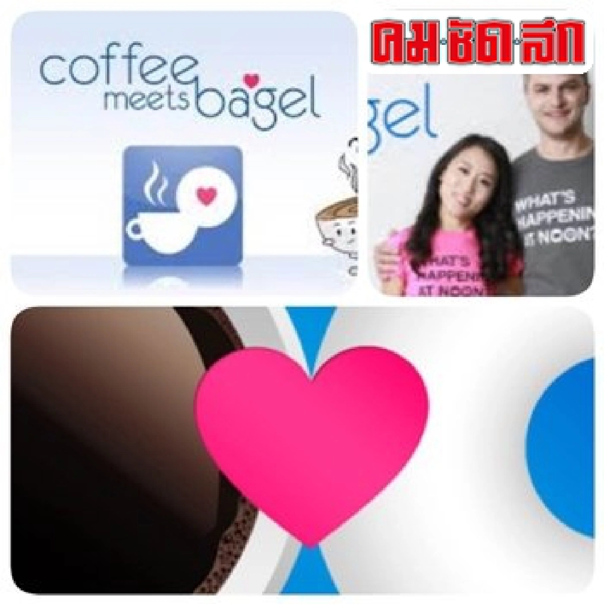 'Coffee Meet Bagels'ฟรุ้งฟริ้งแอพหาคู่ 'Coffee Meet Bagels'ฟรุ้งฟริ้งแอพหาคู่