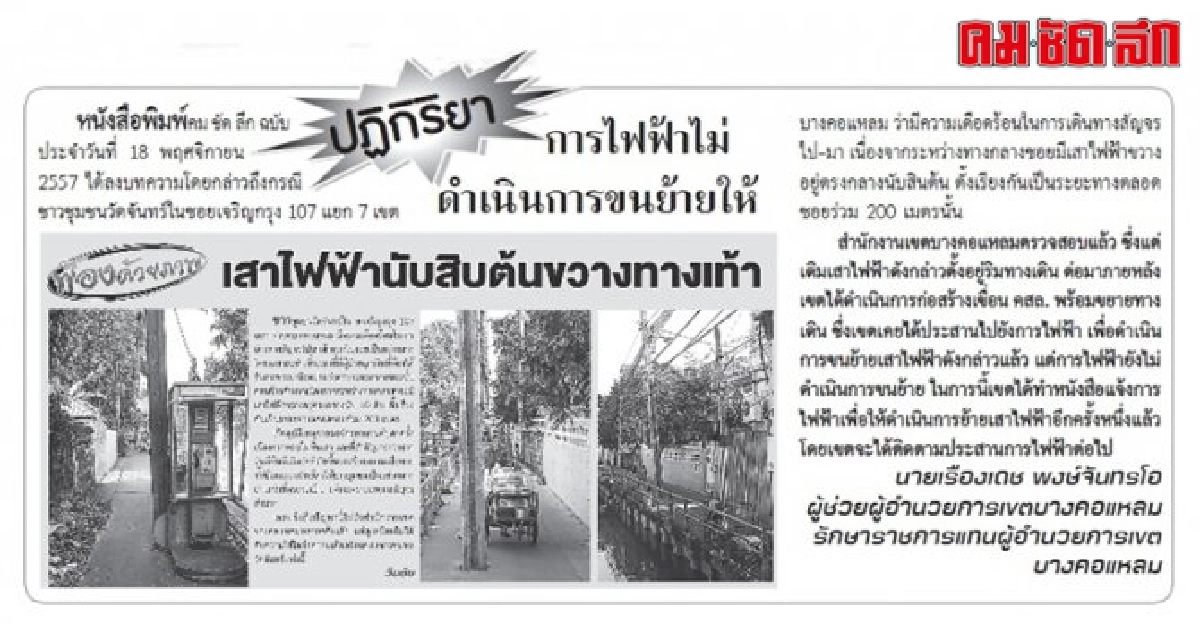 ย้ายเสาไฟฟ้าในบริเวณดังกล่าวเสร็จแล้ว