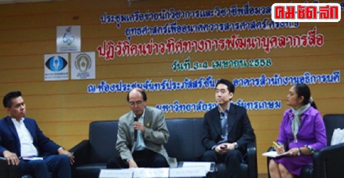 ชี้นักข่าวรุ่นใหม่หาเพชรเเท้ยากไม่กล้าตั้งคำถาม ชี้นักข่าวรุ่นใหม่หาเพชรเเท้ยากไม่กล้าตั้งคำถาม