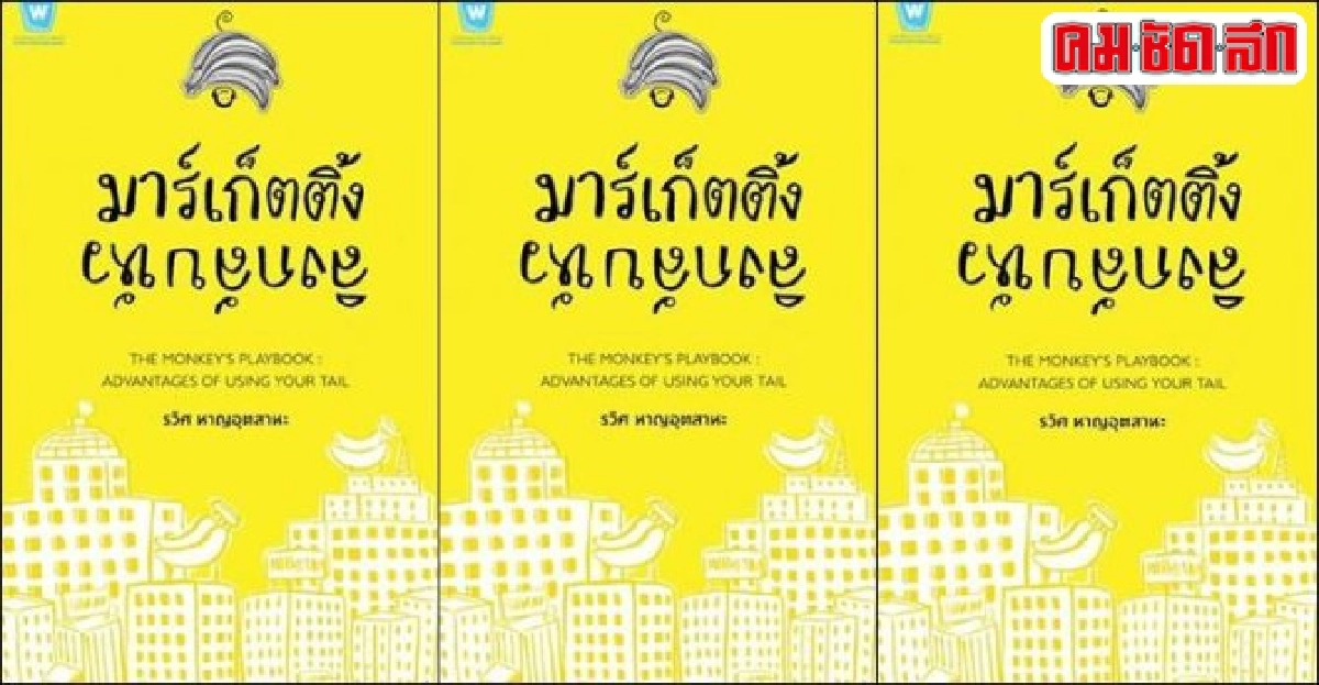ฟอร์ยูสักเล่ม:'มาร์เก็ตติ้งลิงกลับหัว' ฟอร์ยูสักเล่ม:'มาร์เก็ตติ้งลิงกลับหัว'