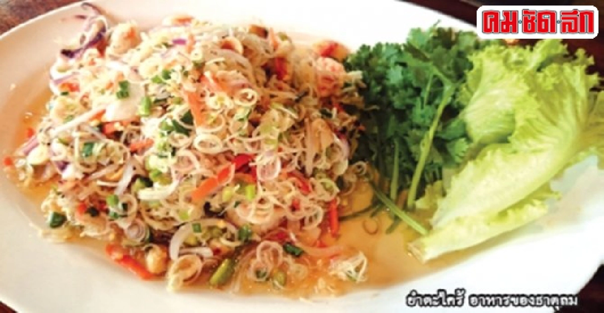 อาหารไทยเป็นยา...อร่อย:ถิ่นไทยงาม 