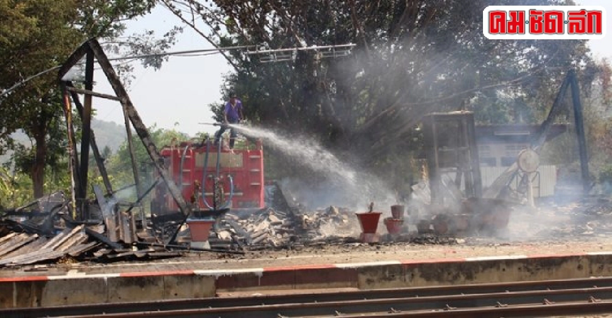 ไฟไหม้!สถานีรถไฟวอดทั้งหลัง ไฟไหม้!สถานีรถไฟวอดทั้งหลัง