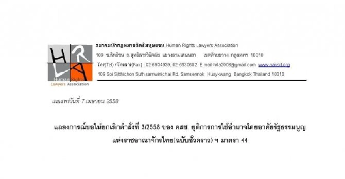 สมาคมนักกฎหมายสิทธิมนุษยชนค้าน'ม.44' สมาคมนักกฎหมายสิทธิมนุษยชนค้าน'ม.44'