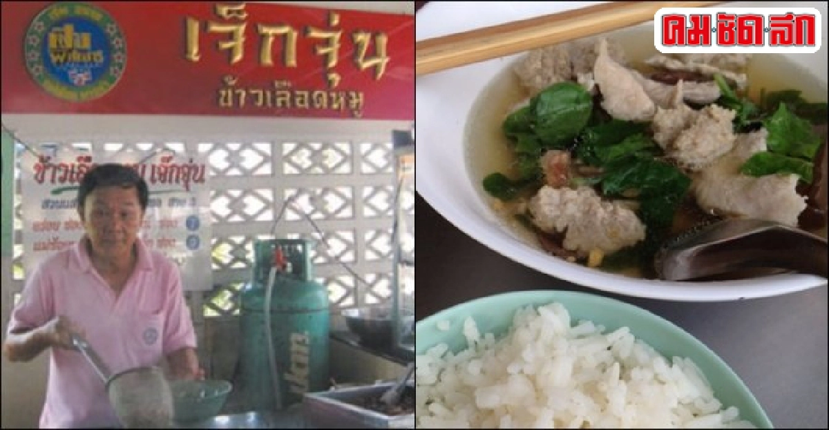 เปิดตำนาน 'ต้มเลือดหมู' เจ็กจุ่น