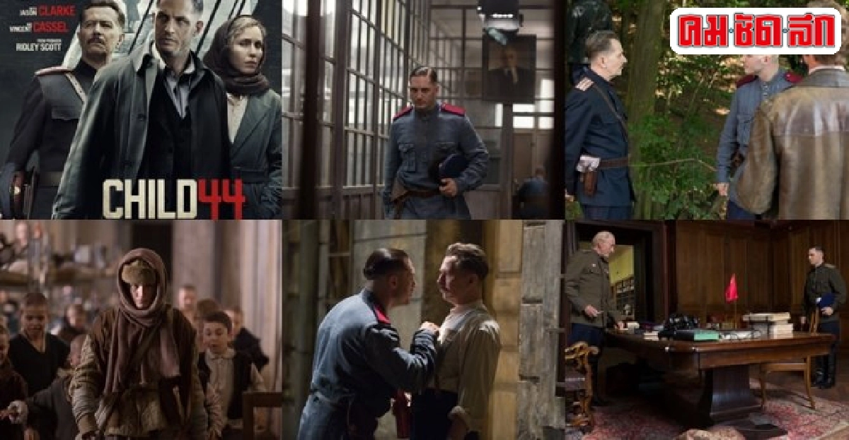 'ริดลีย์ สก็อตต์'เปิดปมโหดซ่อนโลกใน'Child 44' 'ริดลีย์ สก็อตต์'เปิดปมโหดซ่อนโลกใน'Child 44'